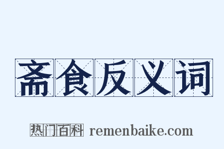 斋食反义词是什么意思的图片